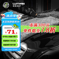 绿田（LUTIAN）双面小辫子收水毛巾洗车强力吸水抹布擦车不掉毛专业 太空灰色