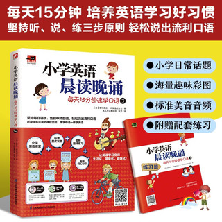 【自营】小学英语晨读晚诵 每天15分钟速学口语套装（全4册）配套练习册；外教朗读音频