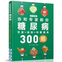 《协和专家教你：糖尿病饮食+运动+中医调养300招》