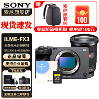 索尼（SONY） ILME-FX3摄像机 全画幅电影摄影机FX3 配FE24-70F2.8二代+80G卡+铁匠UV 标配