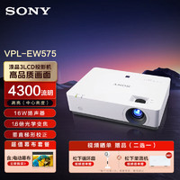 索尼（SONY）VPL-EW575 投影仪 投影机办公 (高清宽屏WXGA 4300流明 双HDMI）【含120英寸电动幕布】 EW575【高清宽屏 4300流明】