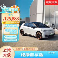 Volkswagen 大众 上汽大众 ID.3纯净智享版