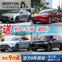 MORTON 汽车隐形车衣膜全车身贴膜tpu材质漆面保护膜特斯拉车衣全车膜汽车改装