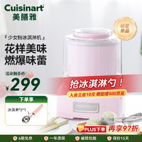 Cuisinart 美膳雅 冰淇淋机家用小型儿童自制酸奶冰淇淋机