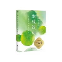 迦陵谈词 叶嘉莹品最美古词 叶嘉莹殿堂级诗词鉴赏课 百岁纪念精装典藏版×国风彩插 文学诗词鉴赏