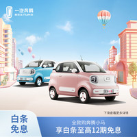 今日必买：BEZTUNE 一汽奔腾 全款购奔腾小马享至高12期白条免息前150名送500元E卡 元气马