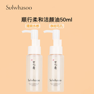 Sulwhasoo 雪花秀 顺行柔和洁颜油50ml*2   温和卸妆面部清洁净肤