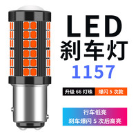 捷达刹车灯泡高亮适用大众13-19款汽车尾灯后雾灯LED刹车灯1157 亮66灯透镜1157爆闪5次后常亮/单个 单支装