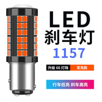 朗动刹车灯泡高亮改装现代12-16款汽车尾灯后雾灯LED刹车灯1157 亮66灯透镜1157常亮/单个 单支装