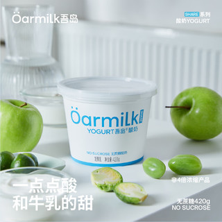 OarmiLk吾岛无蔗糖酸奶6种有益菌单桶发酵0乳糖低温酸奶420g 【420gX1桶】无蔗糖酸奶