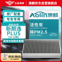 澳麟（AOLIN）活性炭汽车空调滤芯滤清器/18-23款(朗逸/PLUS)(经典和启航除外)