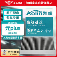 澳麟（AOLIN）活性炭空调滤芯滤清器适用于比亚迪元plus 电动车