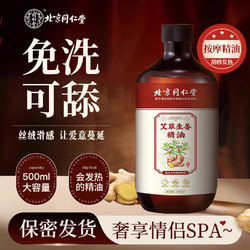 Tongrentang Chinese Medicine 同仁堂 仁堂 艾草生姜精油按摩开背推拿刮痧油拔罐spa全身通经络发热男女通用