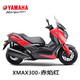 YAMAHA 雅马哈 进口XMAX踏板车大绵羊水冷YAMAHA摩托车 雅马哈XMAX300/赤焰红/定制