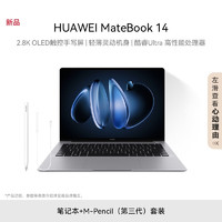 以旧换新补贴：HUAWEI 华为 MateBook 14 14英寸笔记本电脑（Ultra5-125H、16GB、1TB） + M-Pencil（第三代）套装