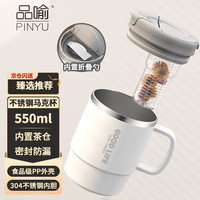品喻(PINYU)304不锈钢水杯马克杯咖啡杯带盖带折叠勺茶仓办公室喝水杯子奶白 茶仓款【米白色+折叠勺】 550ml