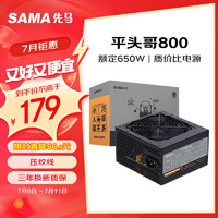 SAMA 先马 平头哥800 额定650W 台式主机箱电脑电源 压纹线/主动PFC/单路+12V/智/12cm/