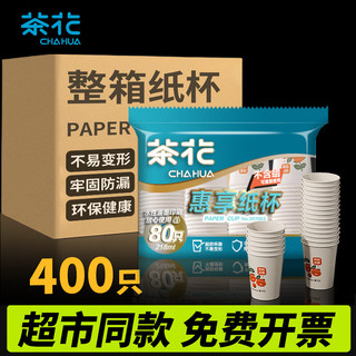 CHAHUA 茶花 一次性杯子惠享一次性纸杯子加厚大号咖啡杯水杯整箱400只218ml