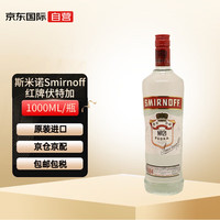 斯米诺（Smirnoff）红牌 伏特加 英国洋酒 37.5度 1000ml