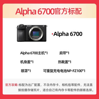 索尼（SONY）Alpha 6700 新一代APS-C画幅微单™相机 Alpha6700/a6700 A6700单机身+适.马30mmF1.4 扫街利器 进阶升级套餐四【免费升级套餐五 可省五百】