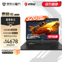 微星（MSI）泰坦16丨17丨GP68游戏本 酷睿i9 RTX40系满血电竞本2.5K 240Hz 高色域 1T固态 独显直连笔记本电脑 16英寸/i9-13980HX/4080/32G