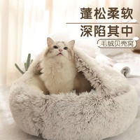 珑小宠 贝壳猫窝冬天封闭式保暖狗窝冬季小型犬加厚长毛绒泰迪宠物窝 渐变咖 L