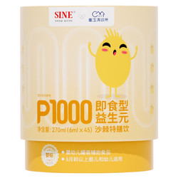 SINE 信誼 信谊 P1000沙棘VC特膳饮6ml*45条