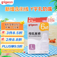 Pigeon 贝亲 Y字孔奶嘴 母乳质感宽口径 L号*2枚（6个月以上）