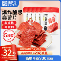 LYFEN 来伊份 高蛋白酥脆肉脯原味175g(5袋装)休闲零食熟食小吃