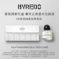 柏芮朵（BYREDO）【唯一】香氛探索套组2ml*24享正装香水兑换券618活动