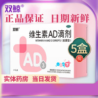 双鲸 [双鲸] 维生素AD滴剂30粒/盒 5盒*30粒