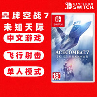 任天堂（Nintendo） Switch游戏卡带 海外版主机通用版 Switch游 皇牌空战7 未知天际 豪华版  中文游戏