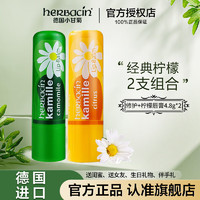 HERBACIN herbacin德国小甘菊修护唇膏男女保湿滋养柔润舒缓4.8g 修护+柠檬唇膏