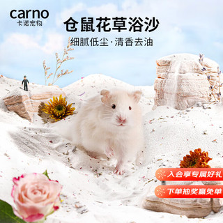 carno 仓鼠浴沙杀菌除臭金丝熊专用尿砂浴室洗澡用品 花草浴沙1kg