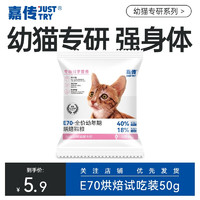 God choice 嘉传 E70烘焙幼猫猫粮全价无谷试吃装50g