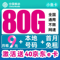 中国移动 小鱼卡 半年9元月租（80G全国流量+本地归属+首月免租）激活送40E卡