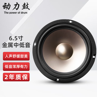 动力鼓 汽车音响6.5寸套装喇叭四代升级重低音无损车载扬声器套装 金属盆中低音6.5寸一对