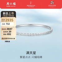 周六福 ZHOU LIU FUPT950铂金手镯女满天星白金手镯 B108267 约7.96g 56mm