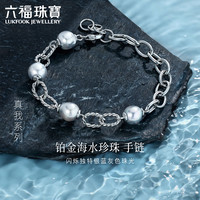 六福珠宝真我系列Pt950海水珍珠铂金手链 定价 GJT1TBB0004 总重约11.27克