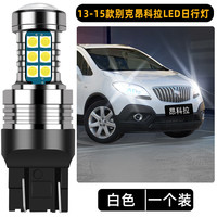 过渡带适合别克昂科拉日行灯13-15款超亮led行车灯泡示宽灯14昂科拉改装 昂科拉【高亮款白光】1个价