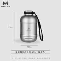 MUVNAMUVNAMUVNA慕威纳户外咖啡随行杯/壶 银灰色 1个 615ml
