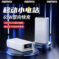 REMAX 睿量 40000mAh大容量充电宝65W快充笔记本移动电源便携户外电源