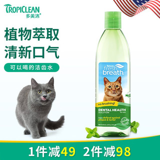 多美洁（Tropiclean）猫咪漱口水可食用口腔清洁益口清猫用洁齿水 猫咪洁齿水 473ml