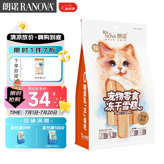 RANOVA 朗诺 冻干猫零食鸡肉配方三文鱼蛋黄味猫咪成幼猫宠物冻干雪糕