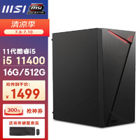 微星（MSI） 龙纹盾14代i5/i7/14400家用办公游戏商用台式电脑主机全套diy组装整机 配置一丨i5 11400/16G/512G SSD 办公商用