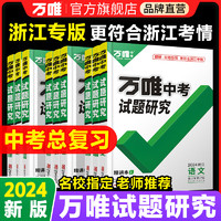 2024万唯中考试题研究浙江语数英科学初三总复习资料全套七八九年级初三中考真题辅导资料万维教育 语文