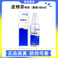 金盾皮特芬喷剂100ml 狗狗皮肤病皮特芬猫癣猫藓泰迪脱毛湿疹宠物金毛真菌感染 皮特芬喷剂