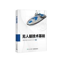 无人艇技术基础