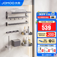 九牧（JOMOO）枪灰不锈钢浴室毛巾架免打孔卫生间置物架浴巾架纸巾盒套装 不锈钢七件套