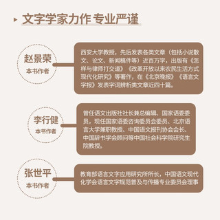 说词解字 讲述216个词语的故事 理清词义脉络 匡正认识谬误 字词语成语俗语等类型词语的字形源流声韵演变意义引申等内容